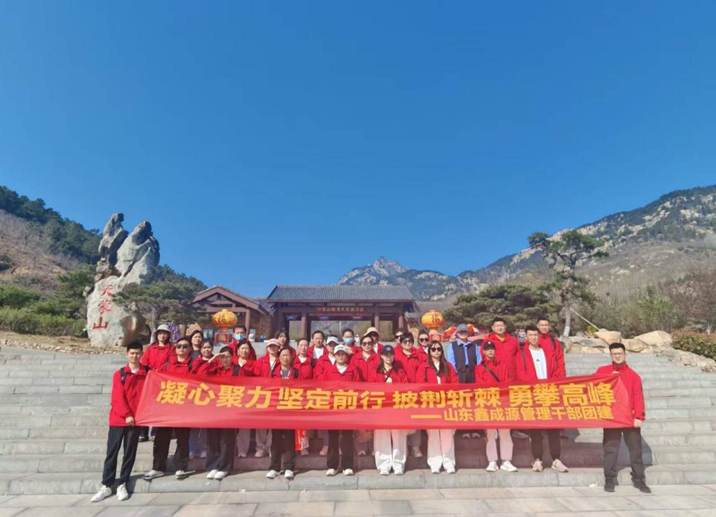 山東鑫成源成功組織管理干部“凝心聚力、堅(jiān)定前行、披荊斬棘、勇攀高峰”團(tuán)建活動(dòng)